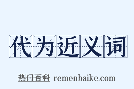 代为近义词是什么意思的图片